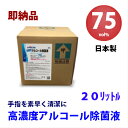 高濃度アルコール除菌液75vol%　20リットル　日本製　国産