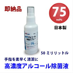 【在庫品　即納】高濃度アルコール除菌液スプレー75vol%　60ml 日本製　国産