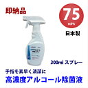 高濃度アルコール除菌液75vol%　300mlスプレー　日本製　国産