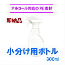 【在庫品 即納】PE素材 小分けボトル 300mlスプレー ガイナクリーナー