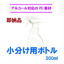 PE素材　小分けボトル　300mlスプレー　ガイナクリーナー