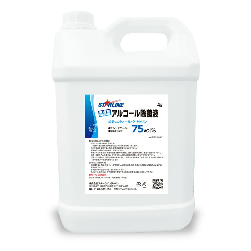 【在庫品　即納】高濃度アルコール除菌液75vol%　4リットル　日本製　国産