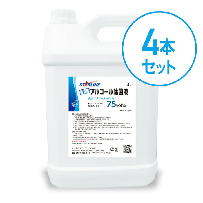 【在庫品　即納】高濃度アルコール除菌液75vol%　4リットル×4本セット(16リットル)　日本製　国産