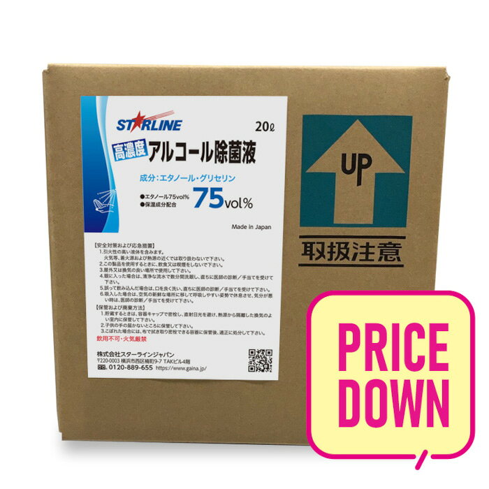 【在庫品　即納】高濃度アルコール除菌液75vol%　20リットル　日本製　国産