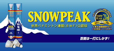 SNOWPEAKスノーピークSP404【10ダース】(特級青)バドミントンシャトルシャトルBWF公式級送料無料