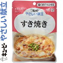 キユーピーやさしい献立 すき焼き 100g *キユーピー キューピー やさしい献立 介護食 ユニバーサルフード 歯ぐきでつぶせる UD区分2