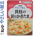 キユーピーやさしい献立 貝柱の彩りかきたま 100g *キユーピー キューピー やさしい献立 介護食 ユニバーサルフード 歯ぐきでつぶせる UD区分2