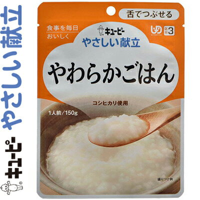 キユーピーやさしい献立 やわらかごはん 150g ＊キユーピー キューピー やさしい献立 介護食 ユニバーサルフード 舌でつぶせる UD区分3