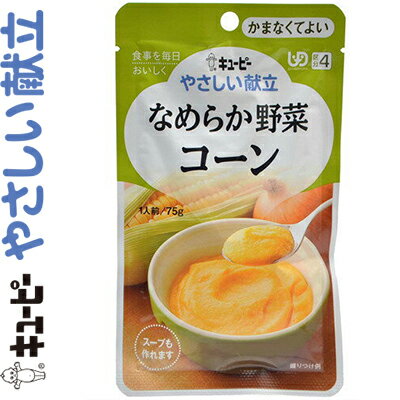 キユーピーやさしい献立 なめらか野菜 コーン 75g ＊キユーピー キューピー やさしい献立 介護食 ユニバーサルフード かまなくてよい UD区分4