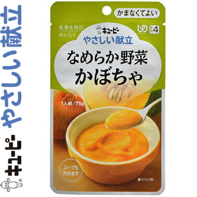 キユーピーやさしい献立 なめらか野菜 かぼちゃ 75g ＊キユーピー/介護食 ユニバーサルフード かまなくてよい UD区分4/じっくり炒めて甘みをひきだした玉ねぎをなめらかに裏ごししたペースト(介護食)/かぼちゃ25%使用/牛乳75mlを加えて温めると、スープとして召しあがれます