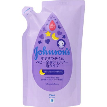 ジョンソン すやすやタイム ベビー全身シャンプー 泡タイプ つめかえ/詰め替え 350mL ＊ジョンソン・エンド・ジョンソン ベビー ボディソープ ベビーソープ