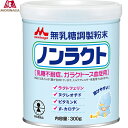 ノンラクト 300g *森永乳業 ベビー 調整粉末 粉ミルク