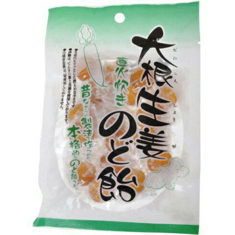 大根生姜のど飴 80g 【 ナチュラル 】[ のど飴 のど 喉 のどの痛み せき たん 炎症 風邪 うるおい リフレッシュ おすすめ ]