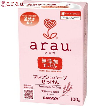 アラウ フレッシュハーブせっけん 100g 【 東京サラヤ アラウ 】[ ベビー 赤ちゃん シャンプー ボディソープ ベビーソープ せっけん 乳幼児 敏感肌 低刺激 保湿 おすすめ ]