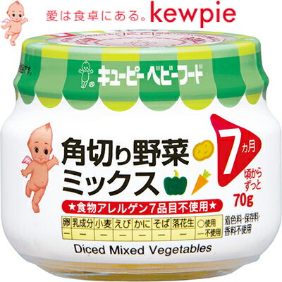 キユーピーベビーフード 角切り野菜ミックス 70g *キユーピー キューピー ベビーフード 7ヶ月
