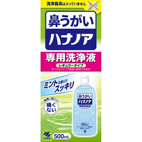 ハナノア 専用洗浄液 500mL ＊小林製薬/鼻の奥までスッキリ洗浄！ハナノア専用洗浄液/奥まで届く！効果的な鼻洗浄にハナノア/鼻の奥をしっかり洗える！ハナノアで爽快感/深部まで洗浄！ハナノア専用で鼻スッキリ