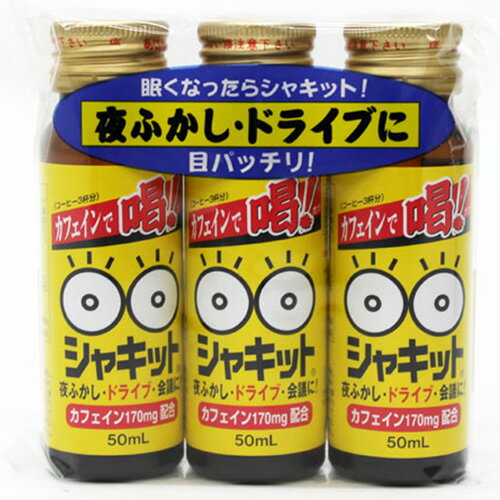 シャキット 50mL×3本 ＊阪本漢法製薬 清涼飲料水 眠気対策 眠気覚まし