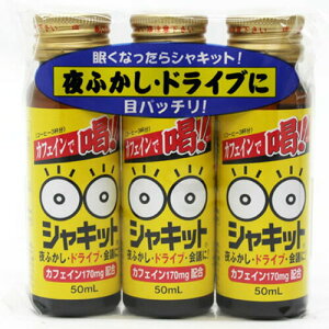 シャキット 50mL×3本 ＊阪本漢法製薬 清涼飲料水 眠気対策 眠気覚まし