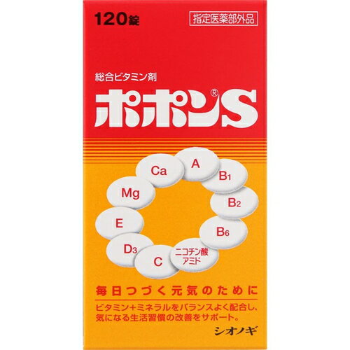 ポポンS 120錠 ＊医薬部外品 シオノギ ポポン 滋養強壮 虚弱体質 肉体疲労 栄養補給