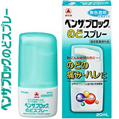 ベンザブロック のどスプレー 20mL ＊医薬部外品 武田薬品工業 ベンザブロック 風邪対策 口腔ケア