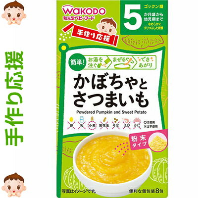 手作り応援 かぼちゃとさつまいも 2.3g×8包 *アサヒグループ食品 手作り応援 ベビーフード 5ヶ月 手作り応援 かぼちゃとさつまいも 2.3g×8包 *アサヒグループ食品 手作り応援 ベビーフード 5ヶ月