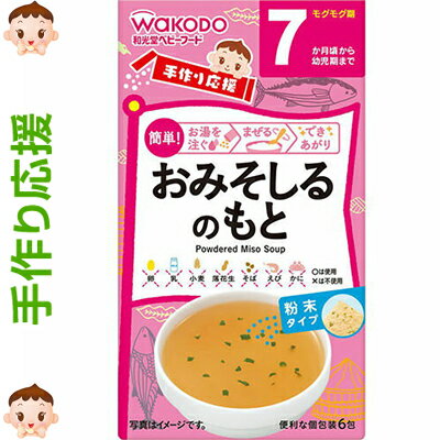 手作り応援 おみそしるのもと 2g×6包 ＊アサヒグループ食品 手作り応援 ベビーフード 7ヶ月のサムネイル