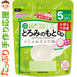 たっぷり手作り応援 とろみのもと 徳用 45g ＊アサヒグループ食品 手作り応援 ベビーフード 5ヶ月