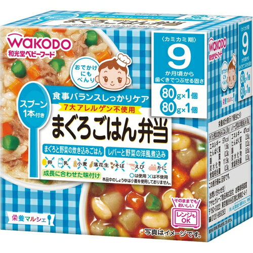 栄養マルシェ まぐろごはん弁当 80g×2個 ＊アサヒグループ食品 栄養マルシェ ベビーフード 9ヶ月