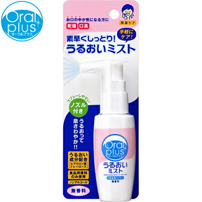 オーラルプラス 口腔ケアスプレー うるおいミスト 無香料 50mL ＊アサヒグループ食品 Oral plus 介護用品 口腔ケア オーラルケア 口腔ジェル スプレー