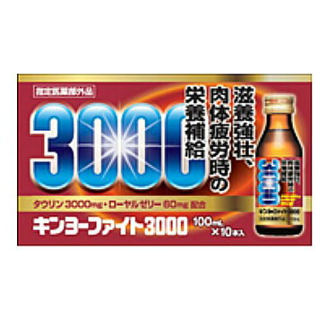 キンヨーファイト3000 100mL×50 （医薬部外品） 【 金陽製薬 】[ 疲れ 疲労 肌あれ にきび 口内炎 虚弱体質 肉体疲労 ビタミン 栄養ドリンク おすすめ ]