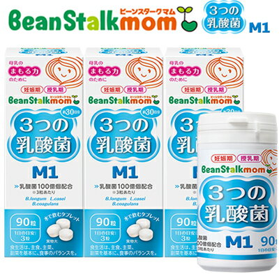 楽天スターモールビーンスタークマム 3つの乳酸菌M1 90粒×3箱 ＊雪印ビーンスターク Bean stalk ママサプリ こどもサプリ 栄養補給 サプリメント