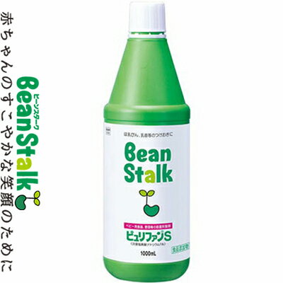 ビーンスターク ピュリファンS 1000mL ＊雪印ビーンスターク Bean stalk ベビー 授乳用品 哺乳瓶 哺乳びん 洗浄