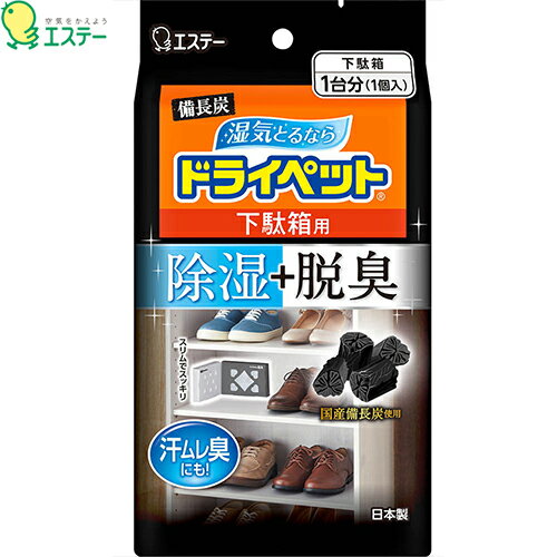 備長炭ドライペット 下駄箱用 54g+41g ＊エステー ドライペット 防湿剤 乾燥剤 防カビ 消臭