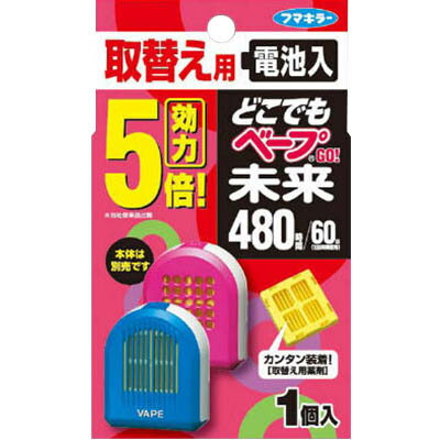 どこでもベープ GO未来 480時間 とりかえ/取り替え 1個 ＊フマキラー ベープ 虫除け 虫よけ 殺虫剤