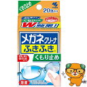 メガネクリーナーふきふき くもり止めプラス 20包 *小林製薬/拭くだけ/レンズのくもりを防ぐ/メガネ拭き/くもり止め/レンズの指紋/脂汚れ/スッキリ落とす/携...