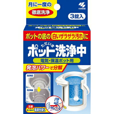 ポット洗浄中 3錠 ＊小林製薬/イオンの力でポットの頑固汚れを一晩で撃退/強力発泡でポットを傷つけずにピカピカに/錠剤1つで簡単！ポットの汚れを徹底除去/40度のぬるま湯で発泡洗浄！手間いらずの輝き