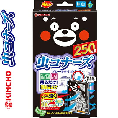 金鳥虫コナーズ プレートタイプ 250日 無臭くまモン 1個 【 大日本除虫菊 虫コナーズ 】[ ガーデニング お出かけ 外出 虫よけ 虫除け 吊り下げ プレート ネット おすすめ ]