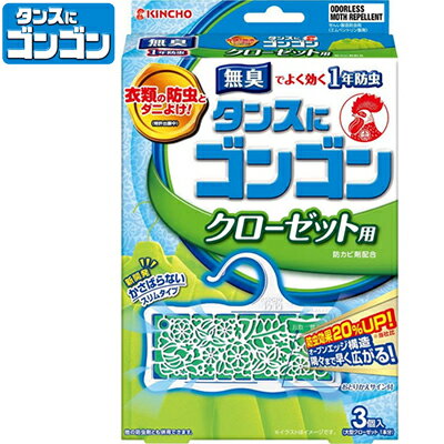 タンスにゴンゴン クローゼット用 無臭タイプ 1年防虫 3個 ＊大日本除虫菊 金鳥 KINCHO 衣類のお手入れ 衣類用防虫剤 防虫剤