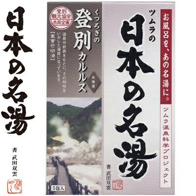 ツムラの日本の名湯 登別カルルス 30g×5包 ＊医薬部外品