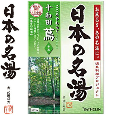 ツムラの日本の名湯 十和田蔦 30g×5 （医薬部外品） 【 バスクリン 日本の名湯 】[ 入浴剤 保湿 血行促進 リラックス 発汗 温泉 神経痛 乾燥肌 肌荒れ 人気 おすすめ ]