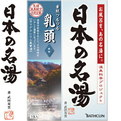 ツムラの日本の名湯 乳頭 30g×5包 ＊