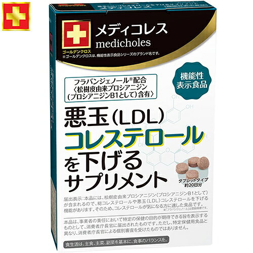 楽天市場 ゴールデンクロス メディコレス 悪玉コレステロールを下げる機能 80粒 機能性表示食品 東洋新薬 サプリメント 植物性サプリ スターモール みんなのレビュー 口コミ