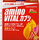 アミノバイタル カプシ 3g×21本 ＊味の素 Amino Vital サプリメント スポーツサプリ アミノ酸