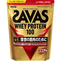 ザバス ホエイプロテイン100 ココア 1050g ＊明治 SAVAS サプリメント スポーツサプリ エネルギー補給 プロテイン