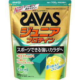 ザバス ジュニアプロテイン マスカット風味 700g ＊明治 SAVAS サプリメント スポーツサプリ エネルギー補給 プロテイン