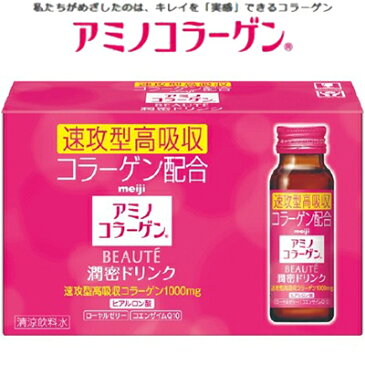 アミノコラーゲン ボーテドリンク 50mL×10 【 明治 アミノコラーゲン 】[ サプリ サプリメント コラーゲン アミノ酸 美容成分 美肌サプリ 美容サプリ おすすめ ]