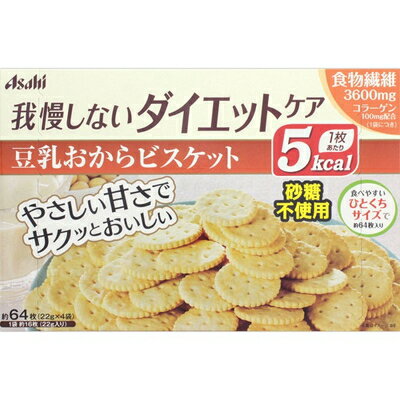 ◆商品説明 ・健康素材の豆乳とおからのヘルシーなビスケット(バランス栄養食品)です。 ・昔懐かしいバター風味で、噛めば噛むほど優しい味わいが広がります。 ・食物繊維とコラーゲンを配合しており、ダイエットしながらキレイもサポートします。 ・カロリーは、1枚あたり5kcal。 ・持ち運びやすい個包装なので、いつでもどこでも気軽に食べられます。 ◆使用上の注意 ・本品製造工場では、卵を含む製品を製造しています。 ・本品は1袋に必要な全ての栄養素を含むものではありません。 ・体質や体調により、まれにお腹がゆるくなるなど、身体に合わない場合があります。その場合はご使用を中止してください。 ・妊娠、授乳中の方は、本品のご使用をお控えください。 ・カロリー制限によるダイエットは、ご使用される方の体質や、健康状態によっては体調を崩される場合があります。 ・現在治療を受けている方は、医師にご相談ください。 ・個装開封後はお早めにお召し上がりください。 ・まれに表面に白い点が見られますが、原料由来のものであり、品質には問題ありません。 ◆保存方法 直射日光・高温多湿を避け、常温で保存してください。 ◆原材料名 小麦粉、ショートニング、還元麦芽糖、小麦たんぱく、エリスリトール、ポリデキストロース、還元水飴、乾燥おから、粉末豆乳、食塩、乳加工品、豚コラーゲンペプチド、麦芽エキス、加工でん粉、セルロース、膨張剤、乳化剤、香料、甘味料(スクラロース)、(一部に小麦・乳成分・大豆・鶏肉・豚肉を含む)