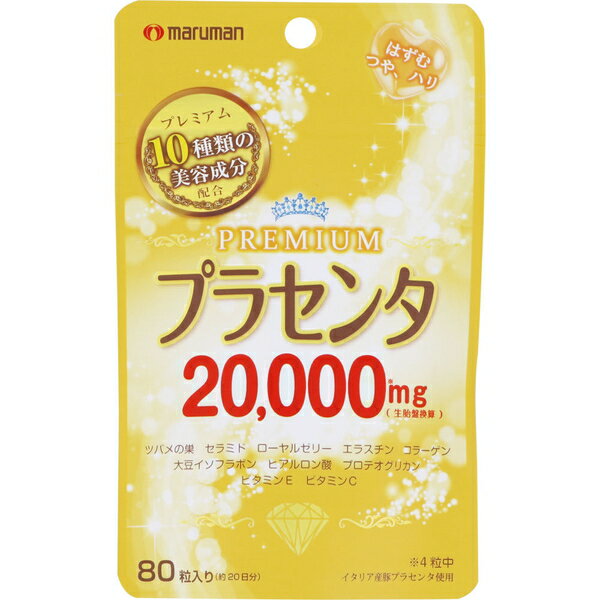 ◆商品説明 ・管理基準の厳しいイタリア産のプラセンタを中心に、燕の巣やセラミドなど、美容に嬉しい10種類の成分を配合した贅沢なプラセンタです。毎日の美容にお役立てください。 ※食生活は、主食、主菜、副菜を基本に、食事のバランスを。 ◆お召し上がり方 栄養補助食品として、1日4粒を目安にそのまま水またはぬるま湯と一緒にお召し上がりください。 ◆使用上の注意 ・本品は、自然派原料を使用しているため、粒の色が若干変わることがありますが、品質には影響ありません。 ・開封後はなるべく早めにお召し上りください。 ・カプセルどうしがくっつく事がありますが、スプーンなどで軽くかき混ぜると離れます。 ・乳幼児の手の届かないところに保管してください。 ・体質や体調によって、まれに体に合わない場合があります。その場合は摂取を中止してください。 ・授乳・妊娠中の方、乳幼児および小児は摂取をお控えください。 ・療中の方は主治医にご相談ください。 ・食品によるアレルギーが認められる方は、原材料名をご確認ください。 ◆保存方法 直射日光や湿気の多いところを避け、涼しいところに保存してください。 ◆原材料名 サフラワー油、プラセンタエキス末、ヒアルロン酸、プロテオグルカン含有サケ鼻軟骨抽出物、ローヤルゼリー末、コラーゲンペプチド、フィッシュエラスチン、大豆イソフラボン、セラミド、ツバメの巣エキス、ゼラチン、グリセリン、グリセリン脂肪酸エステル、ミツロウ、カラメル色素、ビタミンC、ビタミンE ◆栄養成分表示：4粒(1.88g)あたり エネルギー：10.89kcal、たんばく質：0.84g、脂質：0.77g、炭水化物：0.14g、ナトリウム：6.00mg、ビタミンC：4.00mg、ビタミンE：2.68mg ◆主な内容成分(4粒中) プラセンタエキス末：400mg(プラセンタエキス20000mg(生胎盤換算))