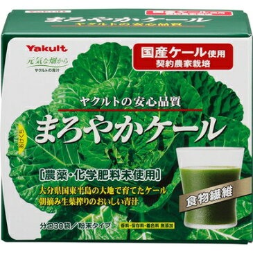 まろやかケール 4.5g×30袋 【 ヤクルト 】[ サプリメント サプリ 青汁 食物繊維 便秘 健康維持 ダイエット お茶 緑葉野菜 おすすめ ]