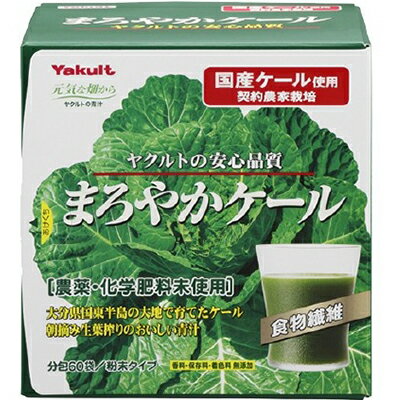 ヤクルトヘルスフーズまろやかケール 4.5G×60袋[青汁/健康/食物繊維/健康維持/サプリメント/大麦若葉/青汁/酵素/乳酸菌/お茶]